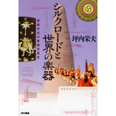 シルクロードと世界の楽器　音楽文化の東西交流史