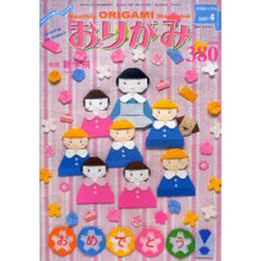 おりがみ　３８０