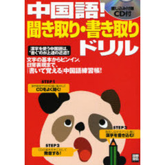 中国語！聞き取り・書き取りドリル