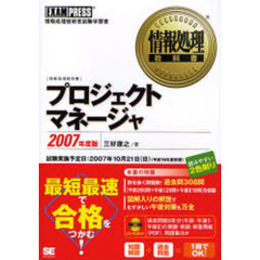 プロジェクトマネージャ　情報処理技術者試験学習書　２００７年度版