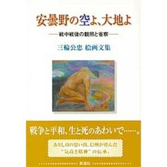 安曇野の空よ、大地よ　戦中戦後の観照と省察　三輪公忠絵画文集