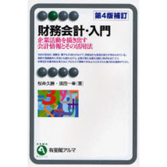財務会計・入門　企業活動を描き出す会計情報とその活用法　第４版補訂