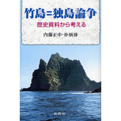 竹島＝独島論争　歴史資料から考える