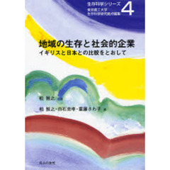 地域の生存と社会的企業　イギリスと日本との比較をとおして