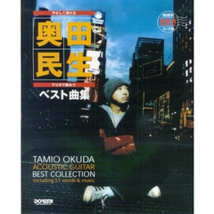 アコギで歌おう奥田民生／ベスト曲集　やさしく弾ける