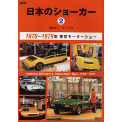 日本のショーカー　自動車アーカイヴＥＸ　２　１９７０～１９７９年　東京モーターショー