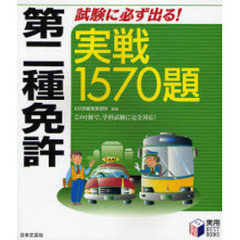 第二種免許試験に必ず出る！実戦１５７０題　この１冊で、学科試験に完全対応！