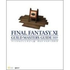 ファイナルファンタジー１１　ギルド・マスターズガイド　Ｖｅｒ．０７０２０３