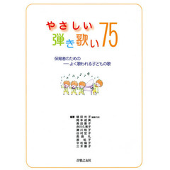 やさしい弾き歌い７５　保育者のための－よく歌われる子どもの歌