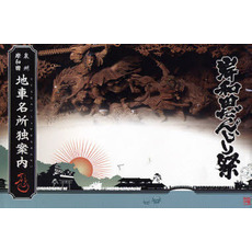 泉州岸和田地車名所独案内　岸和田だんじり祭