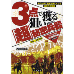 ３点で狙い獲る「超」秘密兵器　使うたびに競馬が楽しくなる出目の決定版　中央／公営共用