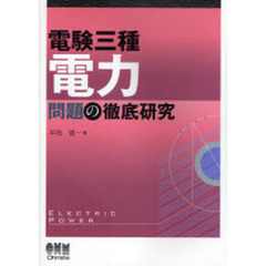 電験三種電力問題の徹底研究