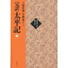 完訳太平記　３　巻二一～巻三〇