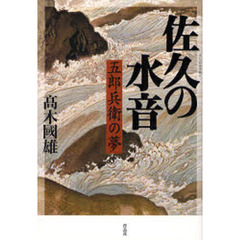 佐久の水音　五郎兵衛の夢