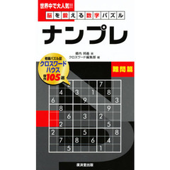 ナンプレ　脳を鍛える数字パズル　難問篇