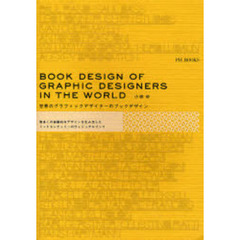 世界のグラフィックデザイナーのブックデザイン　数多くの実験的なデザインを生み出したミッドセンチュリーのヴィジュアルブック