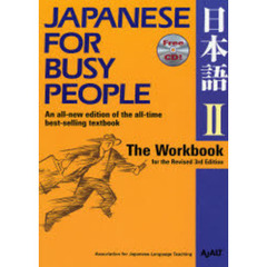 コミュニケーションのための日本語　ＪＡＰＡＮＥＳＥ　ＦＯＲ　ＢＵＳＹ　ＰＥＯＰＬＥ　第２巻　ワークブック　改訂第３版