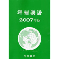 ’０７　地理統計
