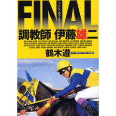 調教師伊藤雄二ＦＩＮＡＬ　ウソのない競馬を教えよう