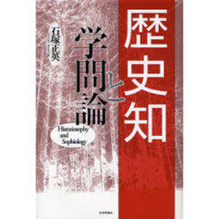 歴史知と学問論