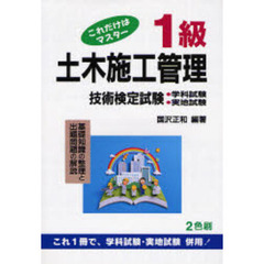 １級土木施工管理技術検定試験　第２４版