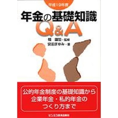 年金の基礎知識Ｑ＆Ａ　平成１９年度