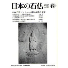 日本の石仏　Ｎｏ．１２１（２００７春）　特集－石造ヒンドゥー寺院の彫像と刻文