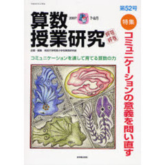 算数授業研究　第５２号（２００７－７・８月）　特集コミュニケーションの意義を問い直す
