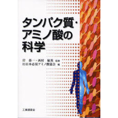 タンパク質・アミノ酸の科学