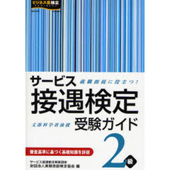 サービス接遇検定受験ガイド2級