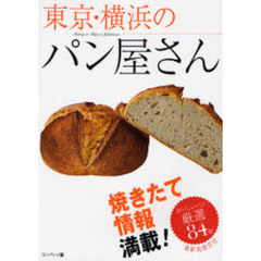 東京・横浜のパン屋さん　焼きたて情報満載！　おいしいパン厳選８４軒