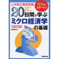 上・中級公務員試験２０日間で学ぶミクロ経済学の基礎　ゼロからスタート！　改訂版