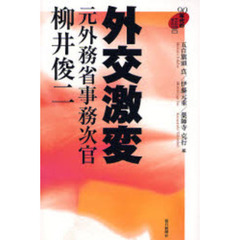 外交激変　元外務省事務次官柳井俊二