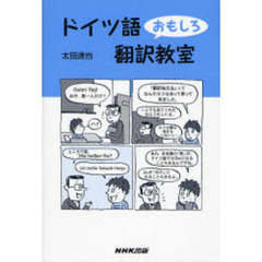 ドイツ語おもしろ翻訳教室