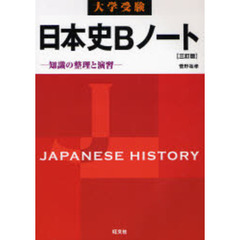 大学受験日本史Ｂノート　知識の整理と演習　３訂版