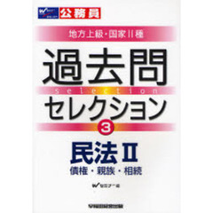 公務員試験地方上級・国家Ⅱ種過去問セレクション　〔２００８年度版〕３　民法　２