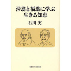 沙翁と福翁に学ぶ生きる知恵