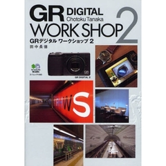 GRデジタルワークショップ 2 (エイムック 1483)