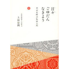 日々ごゆだんなきよう　幸せを呼ぶ礼法入門