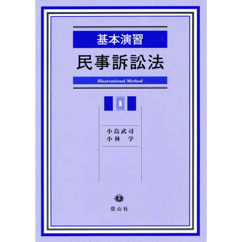 基本演習民事訴訟法 Illustrational Method 通販