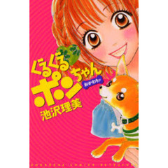 ぐるぐるポンちゃん　おかわりッ