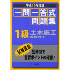 一問一答式問題集１級土木施工管理技士　平成１９年度版