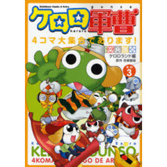 ケロロ軍曹４コマ大集合であります！　３
