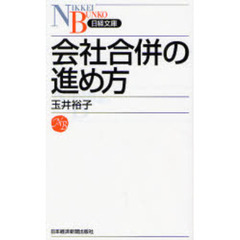 会社合併の進め方