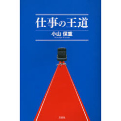 仕事の王道