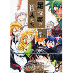 足洗邸の住人たち。　７