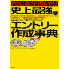 内定者が書いた！史上最強のエントリー作成事典 内定者の実例は最高 ...