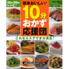 １０分おかず応援団　５０円１００円レシピ！　簡単おいしい！