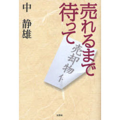 売れるまで待って
