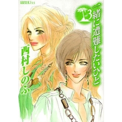 一緒に遭難したいひと　　　３